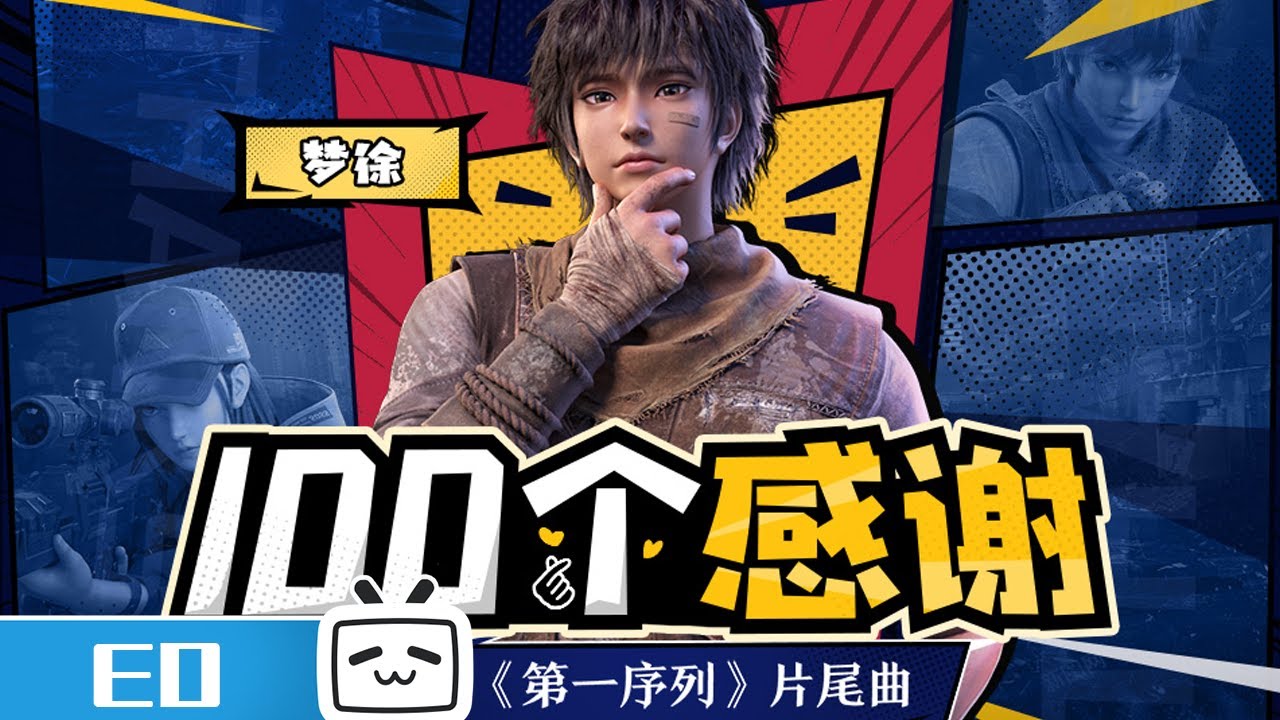 《#第一序列》ED《100个感谢》完整版MV！#MadeByBilibili