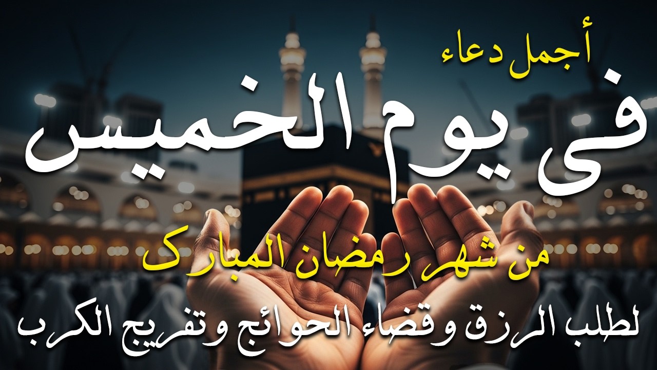 دعاء فى صباح يوم الخميس 15 من شهر رمضان لطلب الرزق والفرج وقضاء الحوائج وتفريج الهم بإذن الله 💚