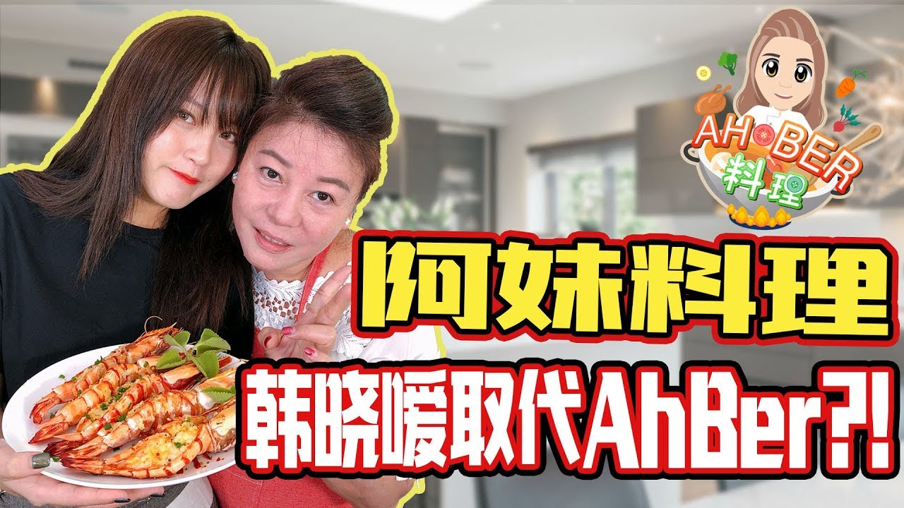 【Ah Ber料理】韓曉噯要頂替AhBer ?！開創新節目？