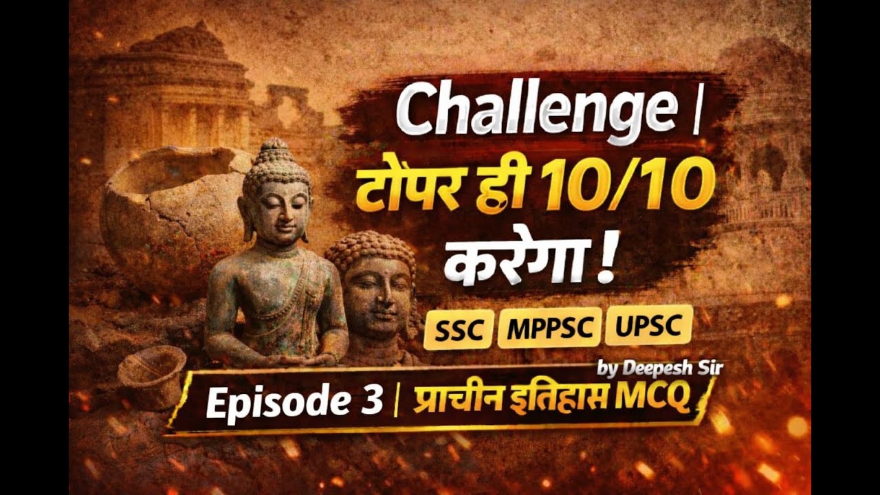 प्राचीन भारत MCQ क्लास–3 | Ancient India GK GS | All Government Exams | 15 में से 15 चैलेंज