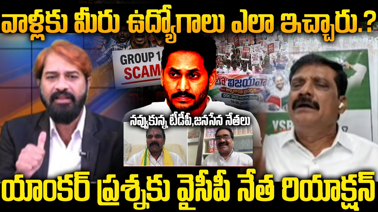YSRCP's Mohinuddin Reacts to Group-1 Recruitment Process | Anchor Questions APPSC Group-1 Scam