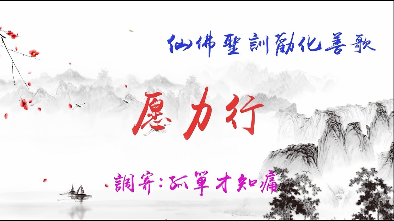 仙佛聖訓勸化善歌    語寄:愿力行       調寄:孤單才知痛  【道歌 善歌】