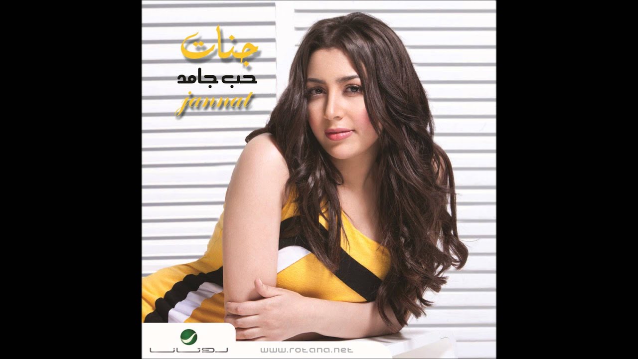 Jannat - Matkhafsh men bokra / جنات - ماتخفش من بكرة