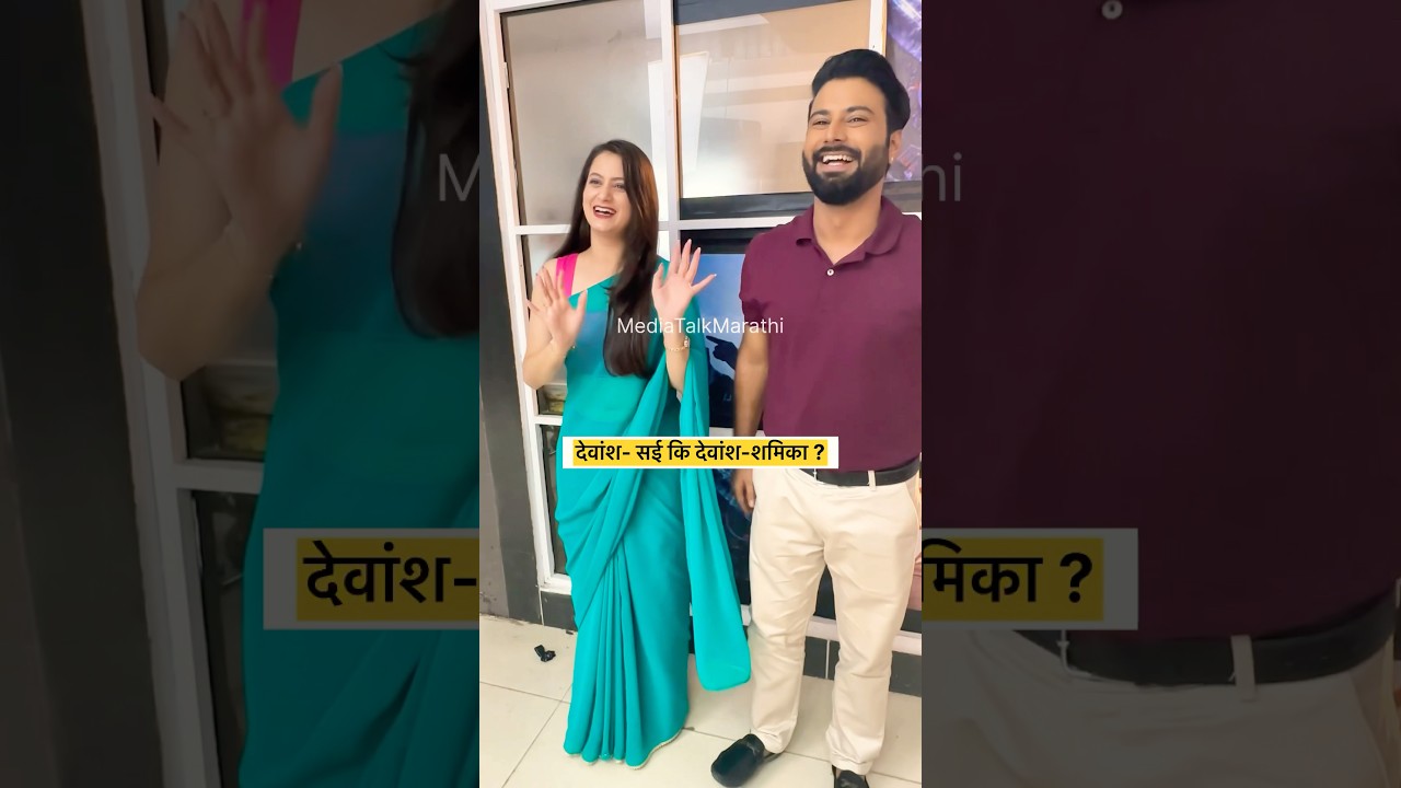 Sai Devansh's pair will be broken by the arrival of Shamika? #sunmarathiserial #tujhimajhijamalijodi #serialupdate
