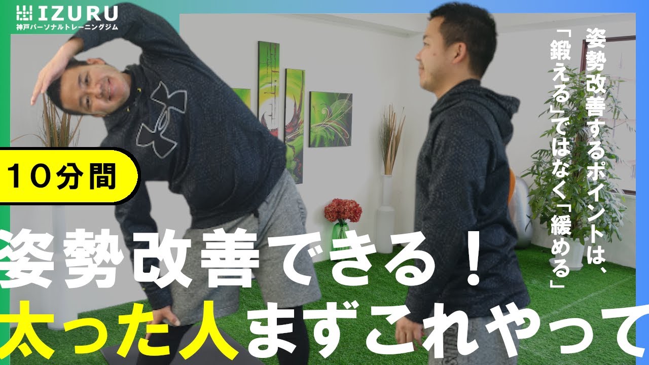 【姿勢改善】太ったらまずすることはこれ！【全身を緩める】 
