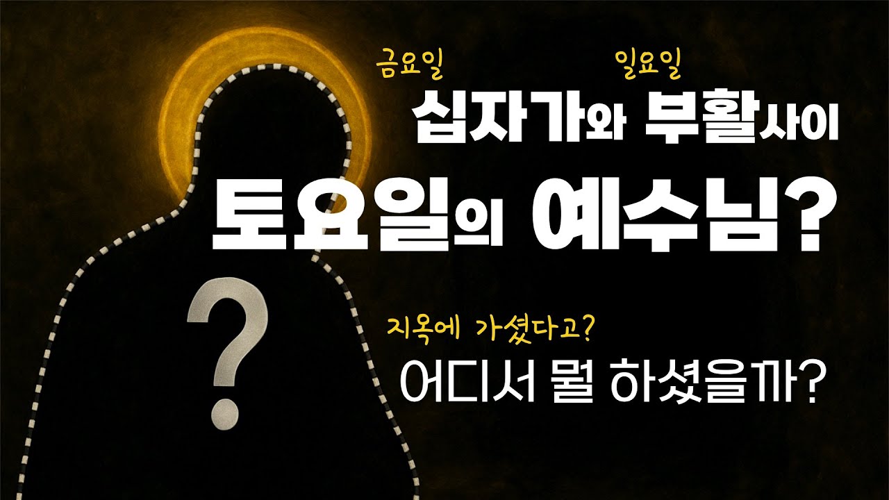 지옥에 가셨다고?! 그러면 우리는?