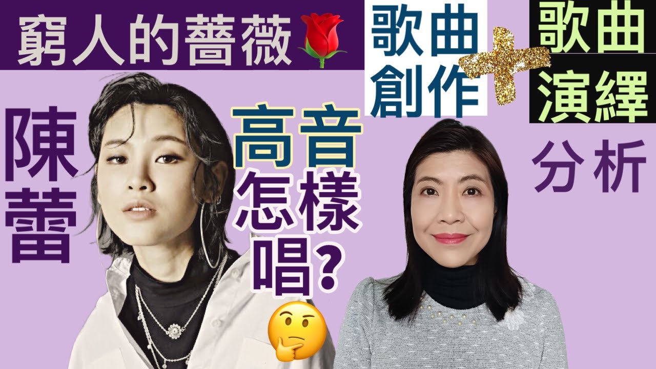 [84] 窮人的薔薇 陳蕾 歌曲創作 分析 歌曲演繹 分析 | 高音 怎樣唱｜Say or Sing 學唱歌 香港