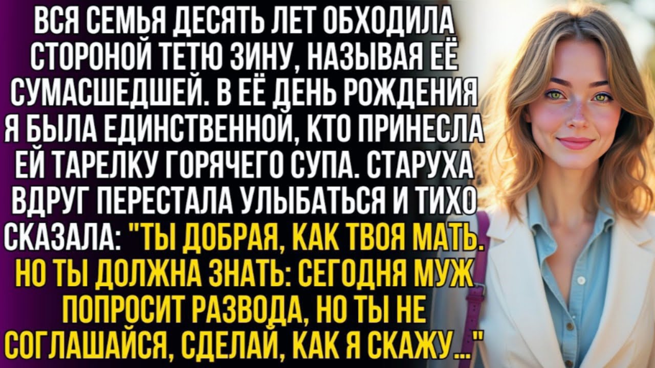 Все считали тетю сумасшедшей, но она шепнула: 
