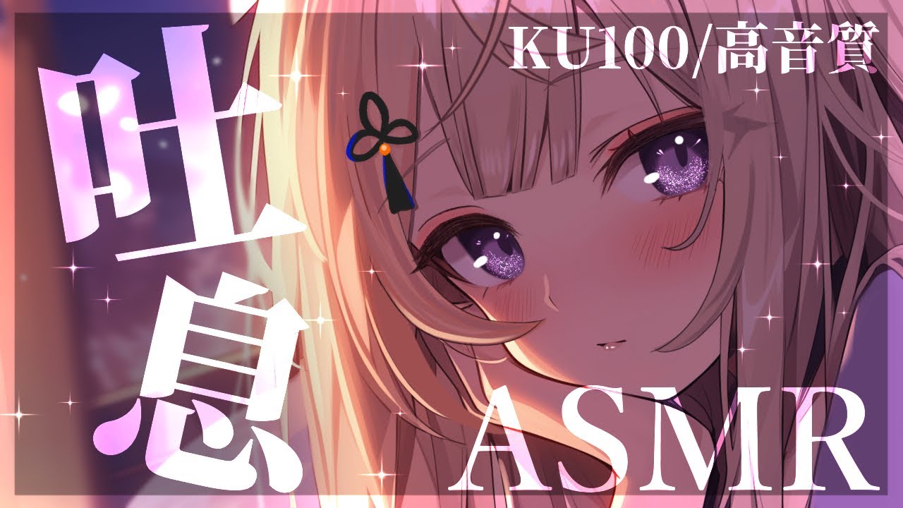 【ASMR/KU100】たっぷり耳ふーメイン♡こしょこしょお耳を触られながら眠りませんか♡/EarCleaning/EarBlowing【来音こくり/Vtuber】