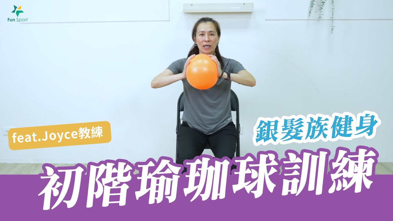 【瑜珈球運動】銀髮族健身-初階瑜珈球運動-feat.JOYCE教練 -Fun Sport #肌力  #瑜珈球 #銀髮族