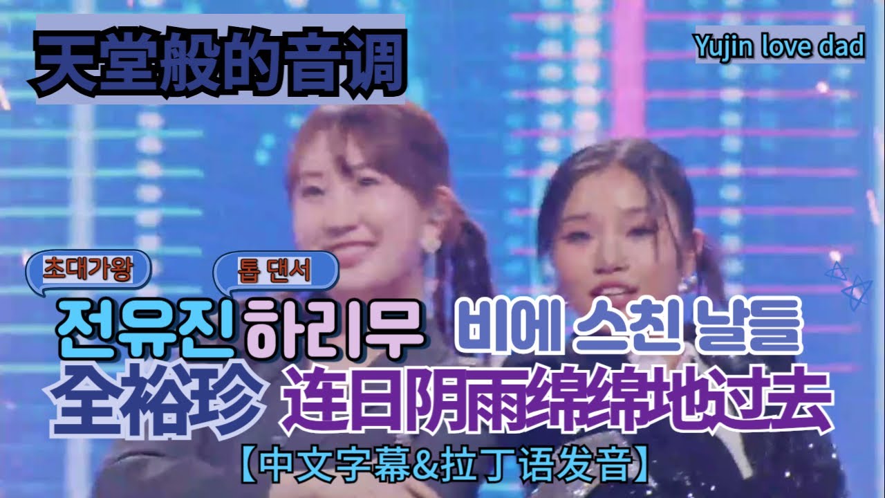 전유진[비에 스친 날들]/全裕珍[连日阴雨绵绵地过去]/【韩日十佳秀 *街头表演*】【中文字幕&拉丁字幕】天器、情感天才、声音魔术师,令人毛骨悚然的表情. Yujin love dad.