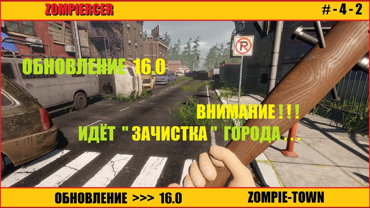 Zompiercer, ОБНОВЛЕНИЕ 16.0 # - 4 / 2
