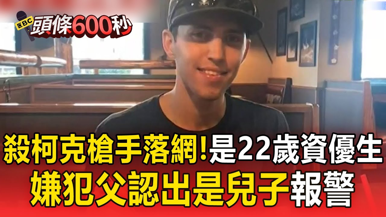 殺死柯克槍手抓到了「是22歲資優生」！嫌犯父「認出是兒子」報警大義滅親【頭條600秒】