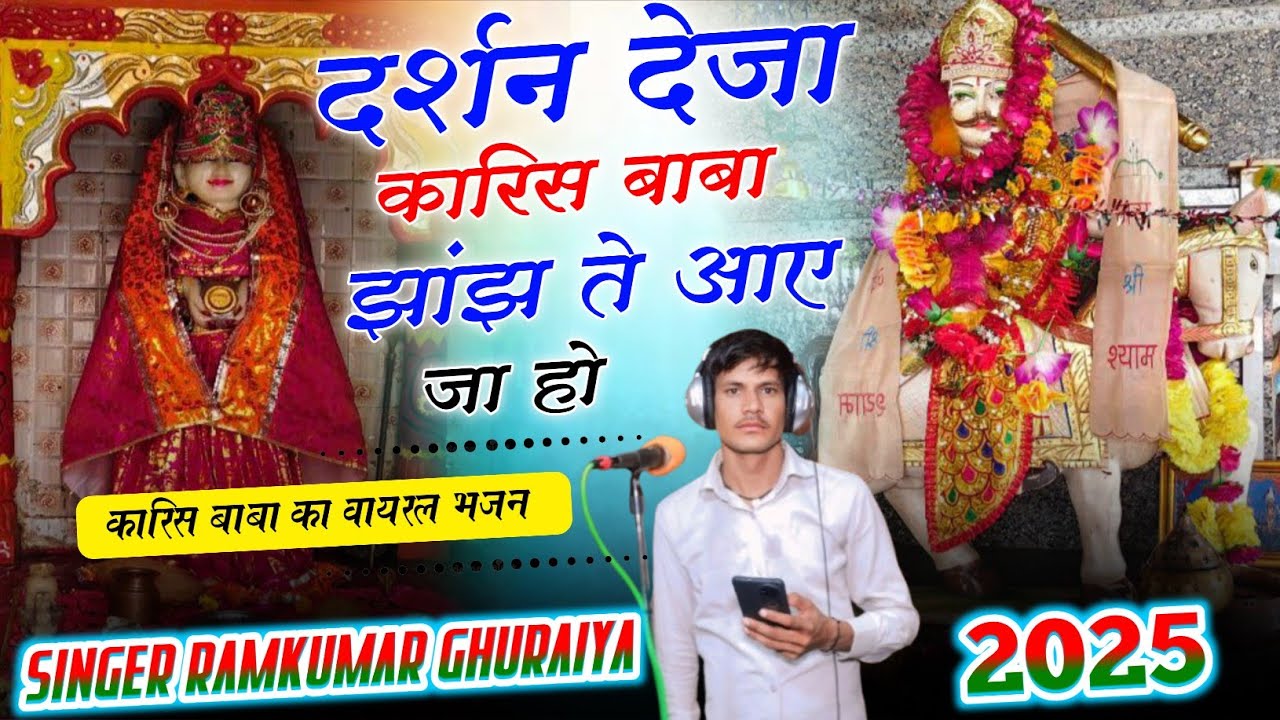कारिस बाबा का वायरल भजन 2025 || दर्शन देजा कारिस बाबा झांझ ते आए जा हो || Singer Ramkumar ghuraiya