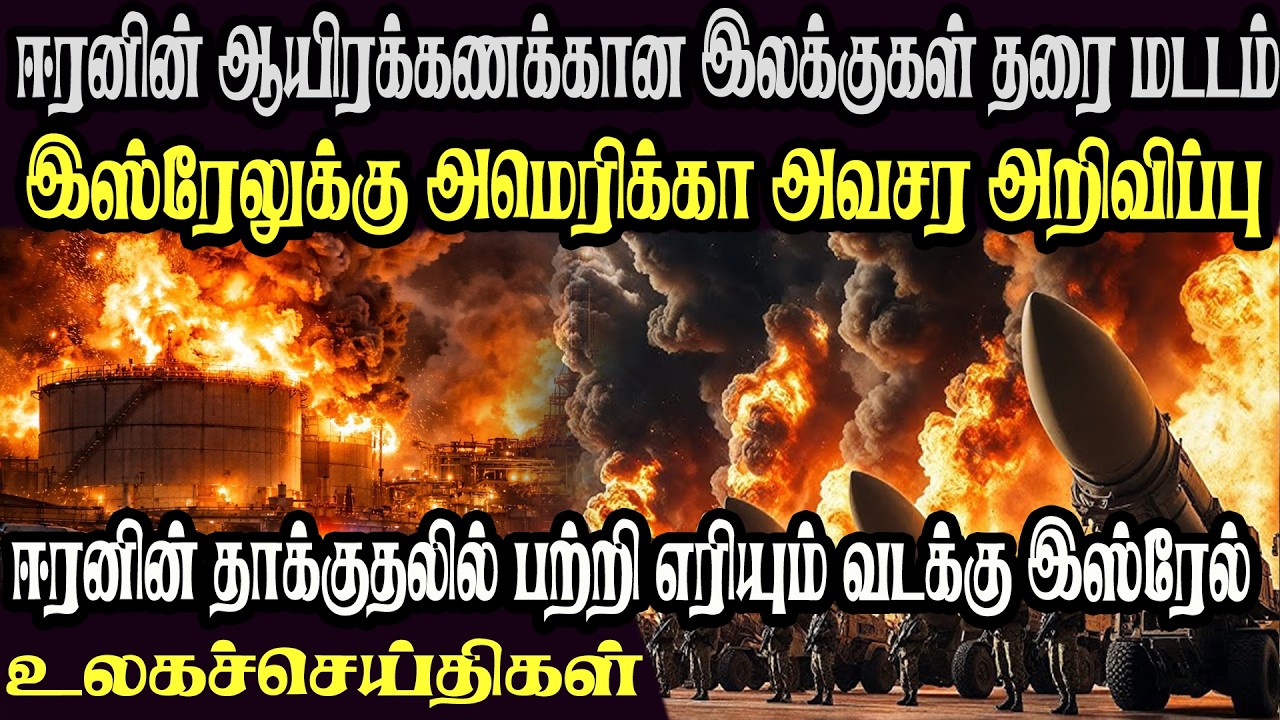 உலக முக்கிய செய்திகள் ஒரே பார்வையில் 14.03.2026 TamilWorld News Today News  Israel Iran Update