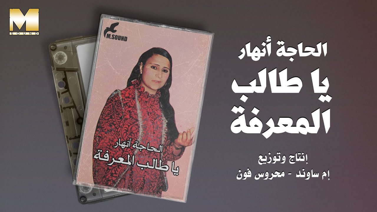 الحاجة انهار -  ياطالب المعرفه / Alhagh Anhar  - Ya Talb Alm3rfh