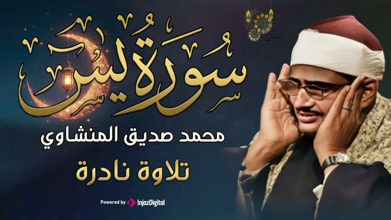 تلاوة تأخدك لعالم من الهدوء والسكينه وراحة البال | سورة يس | محمد صديق المنشاوى