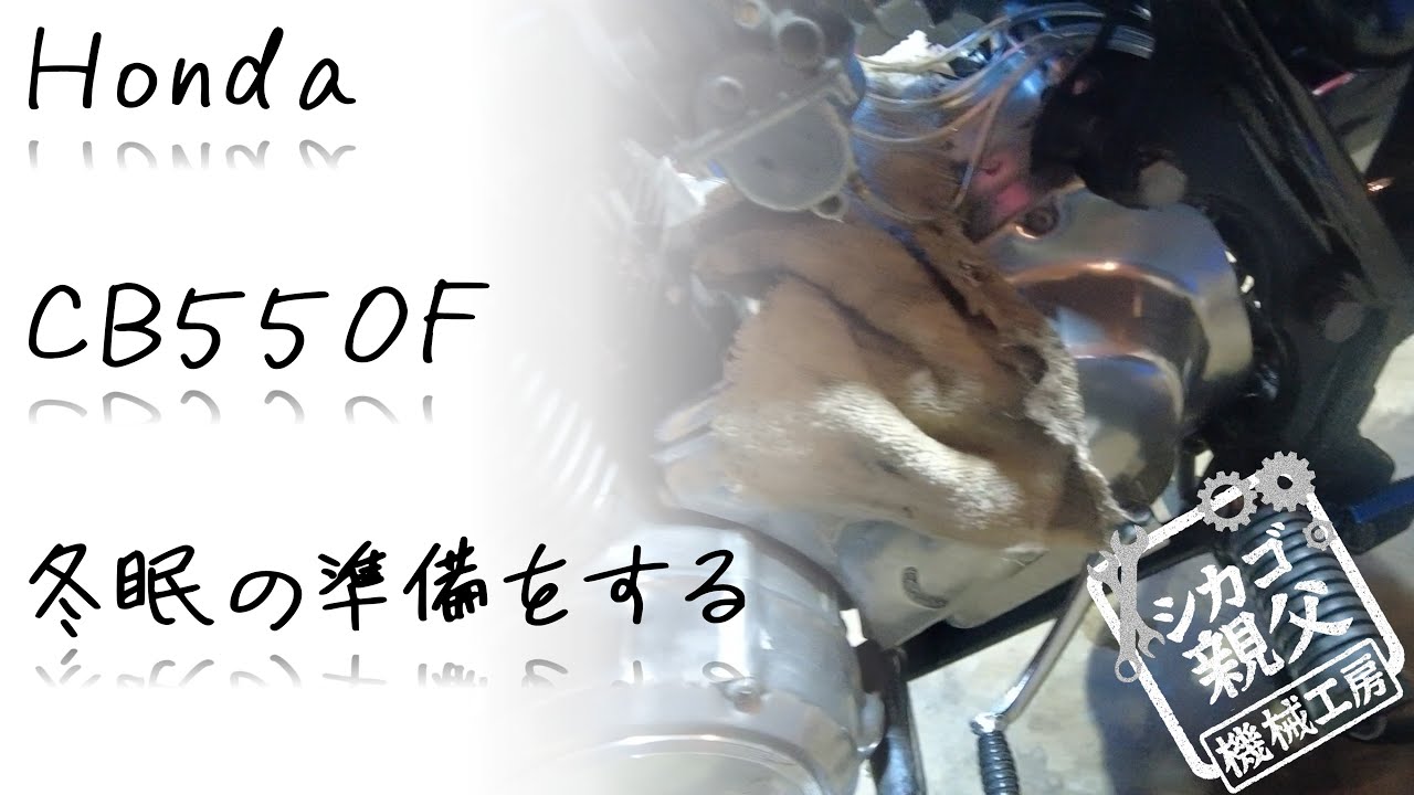 Honda CB550F 冬眠の準備をする