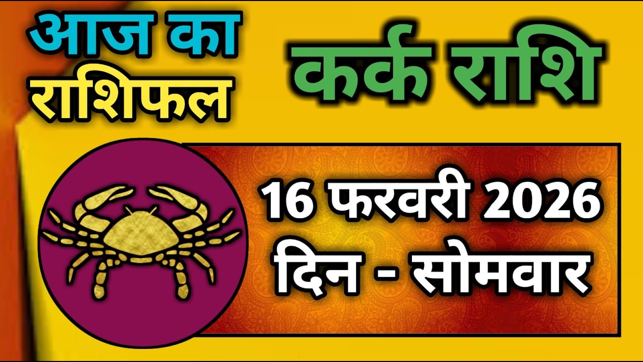 कर्क राशि 16 फरवरी 2026 | Kark Rashi 16 February 2026 |Kark Rashi Aaj Ka Kark Rashifal