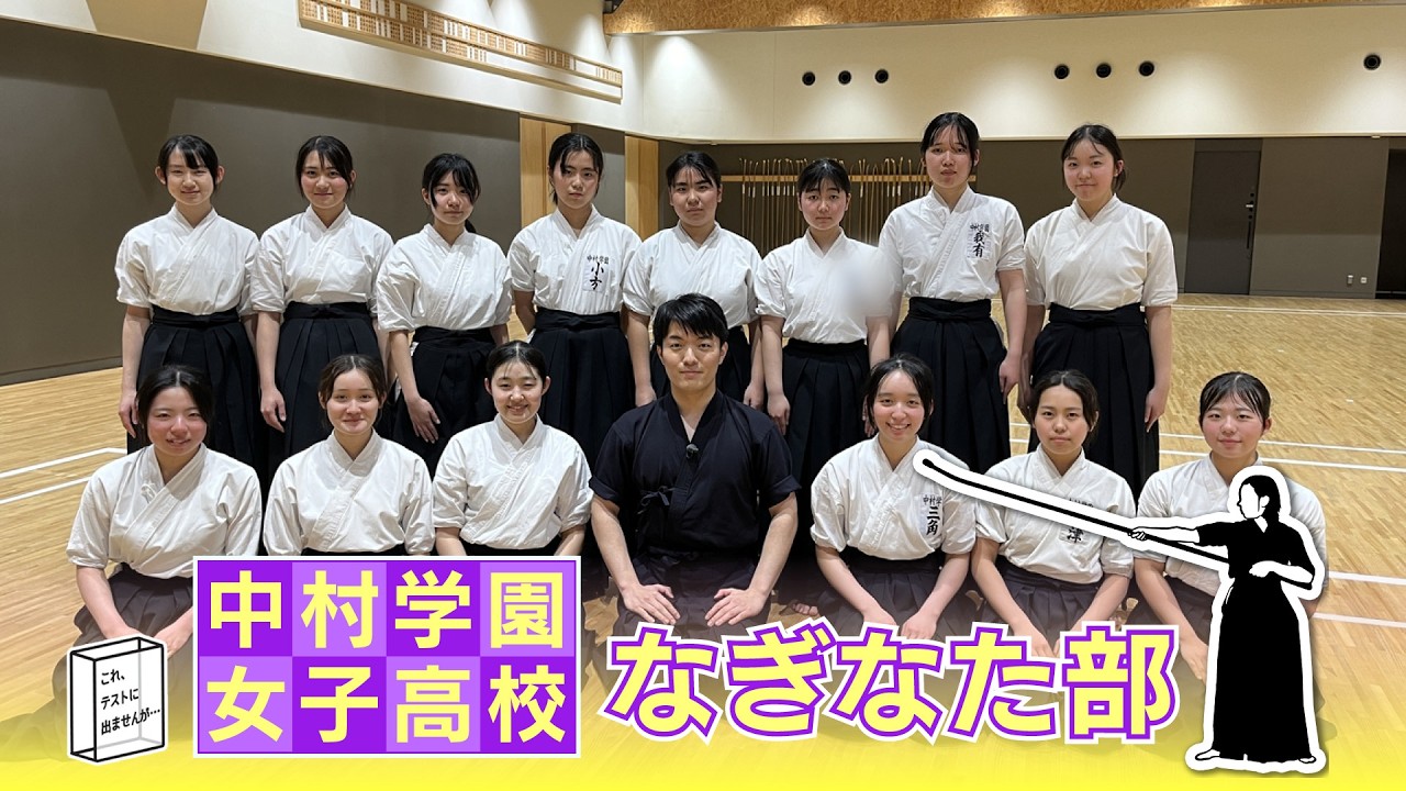 これテストに出ませんが　「中村学園女子高校　なぎなた部」