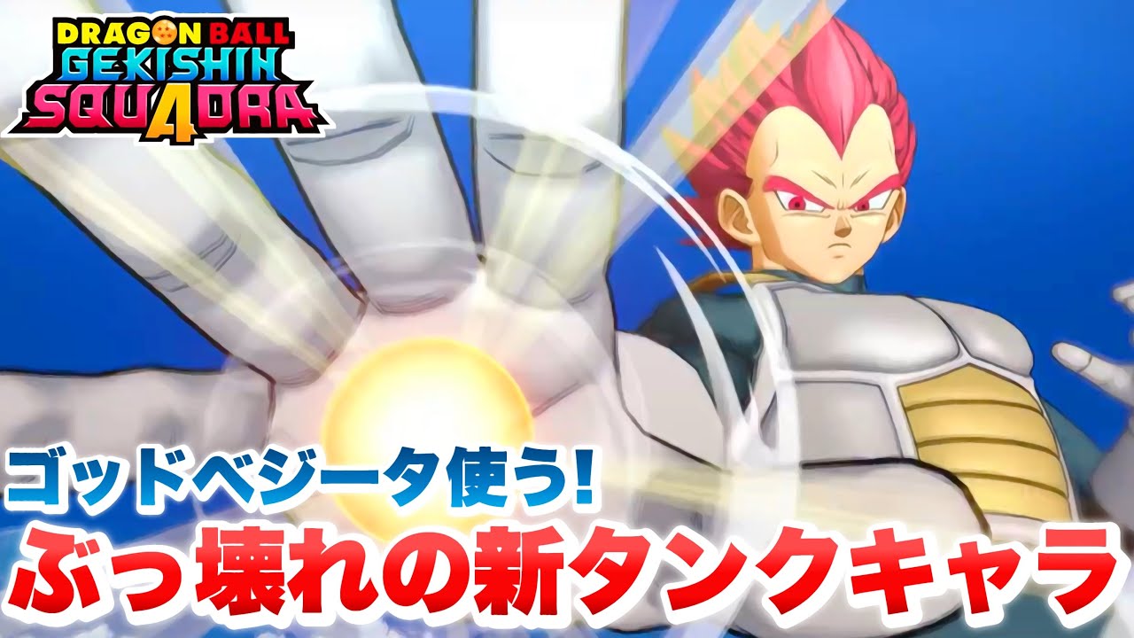 【ゲキスク】引き寄せバインド最強すぎ！新キャラ「ゴッドベジータ」が最強ヒーローすぎる！【ゲキシン スクアドラ】【DRAGONBALL GEKISHIN SQUADRA】