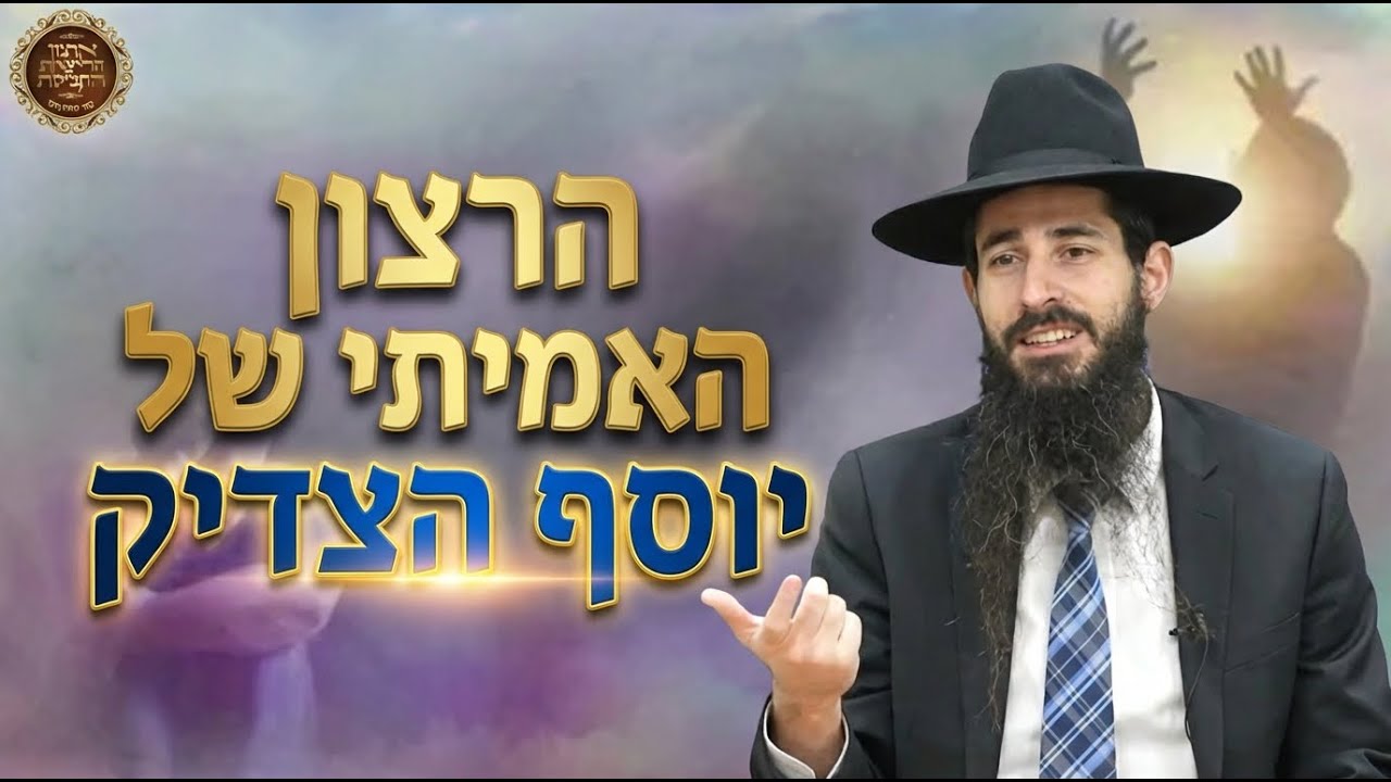 הרצון האמיתי של יוסף הצדיק | שיעור בתורת הגאון הינוקא שליט״א | הרה״ג לוי יצחק שוב שליט״א