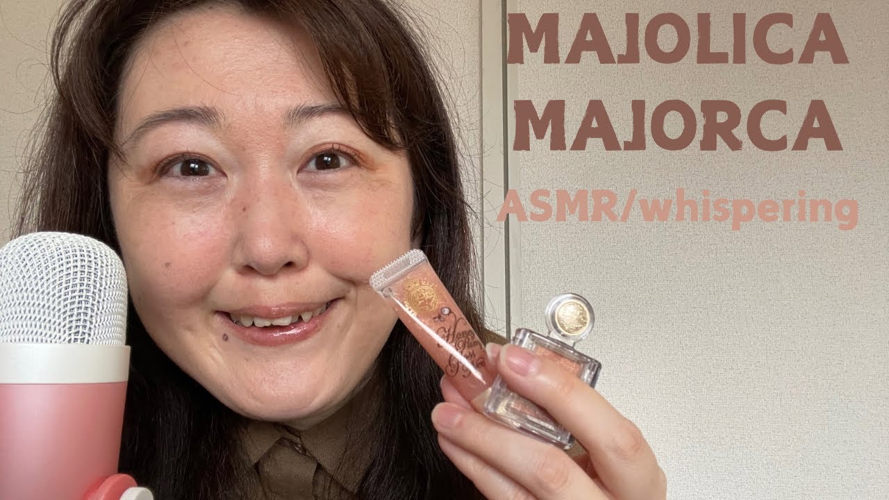 マジョリカマジョルカでメイク🤎ASMR/whispering🤎makeup🤎囁き