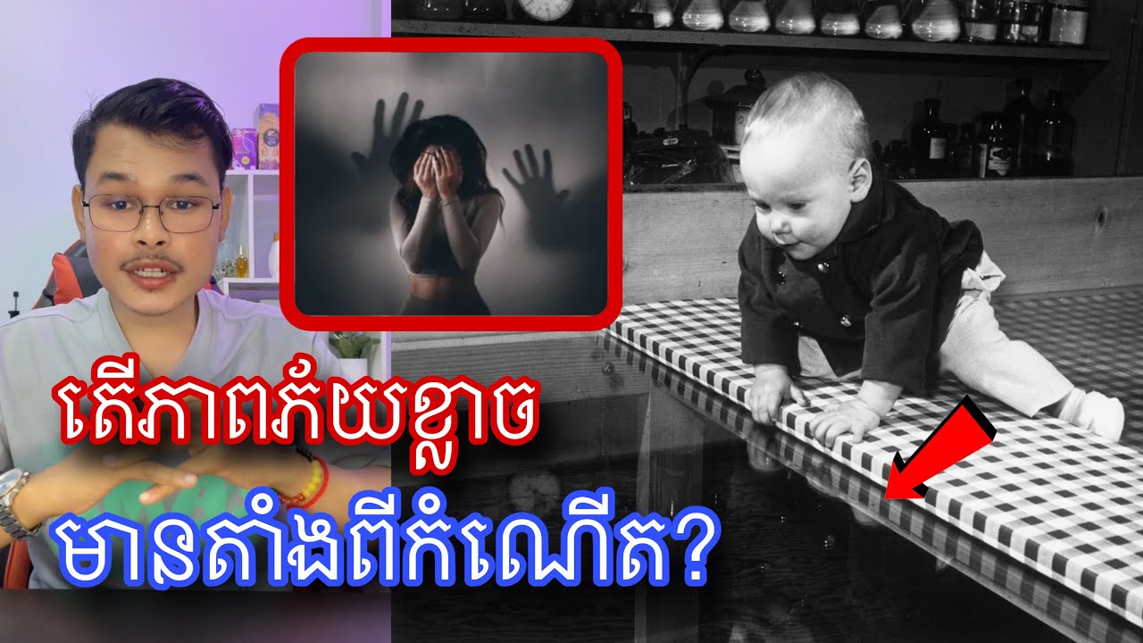 តើភាពភ័យខ្លាចរបស់មនុស្ស មានតាំងពីកំណើតឬយ៉ាងណា? មានចម្លើយ l mr.Veasna
