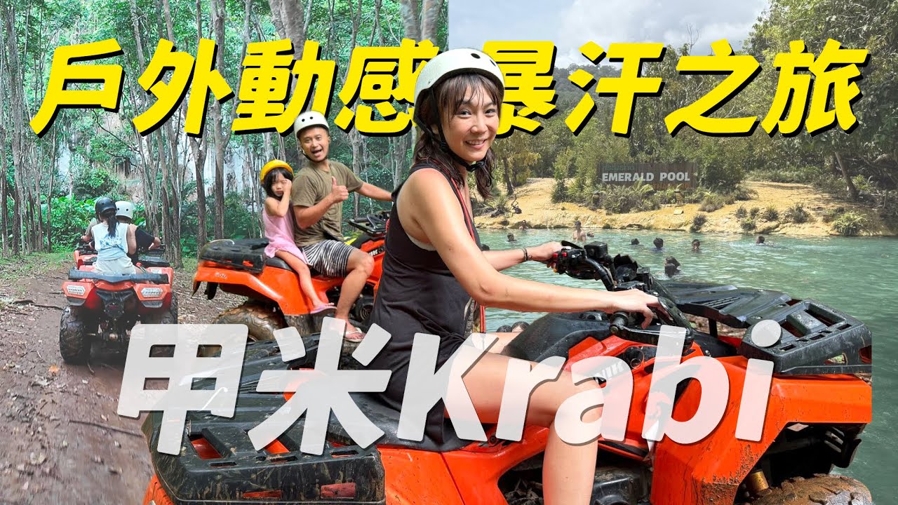 【泰國甲米/喀比自由行】親子友好！大名鼎鼎的仙境Emerald Pool果然很美欸，根本小瑞士~暴汗ATV好動感好好玩噢，大人小孩徹底愛上❤️活蝦活蟹吃到飽海鮮餐廳很必來~超劃算的｜盧小蜜。emily