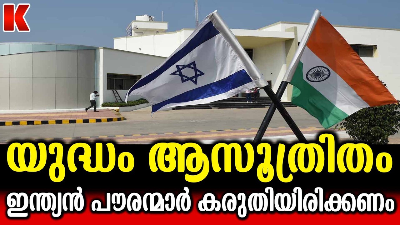 ഇസ്രായേലിൽ തുടരുന്ന ഇന്ത്യൻ പൗരന്മാർ ജാഗ്രത പാലിക്കണം