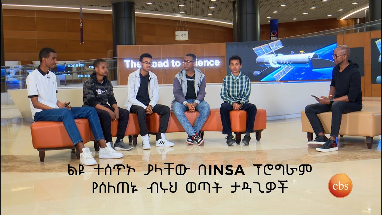 TechTalk With Solomon S23 E12 - ልዩ ተሰጥኦ ያላቸው በINSA ፕሮግራም የሰለጠኑ ብሩህ ወጣት ታዳጊዎች