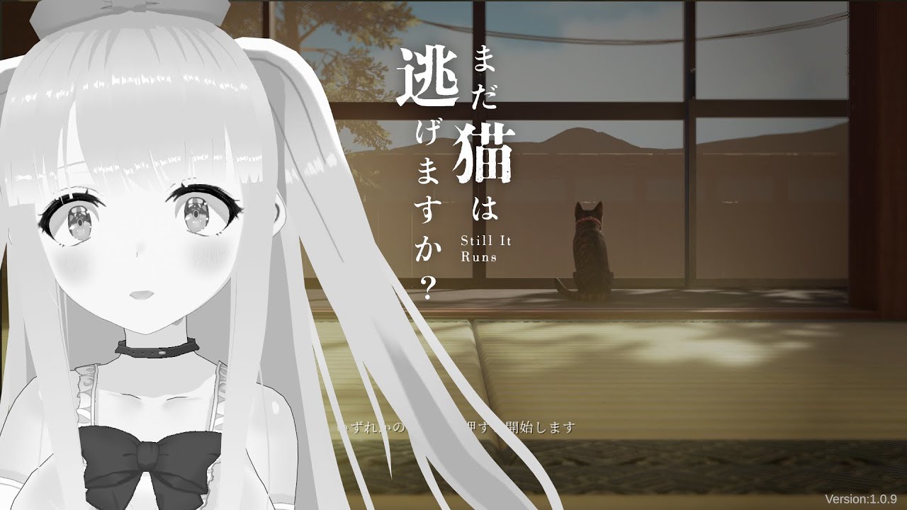 【#まだ猫は逃げますか？】本格ホラー。猫になって家の謎を解き明かせ【VTuber/カルラちゃん】