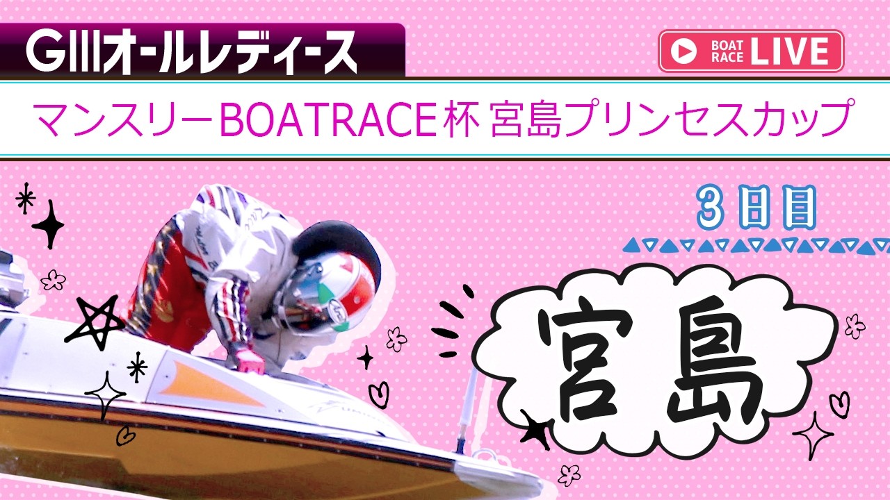 【ボートレースライブ】宮島G3 マンスリーBOATRACE杯宮島プリンセスカップ 3日目 1〜12R【宮島】