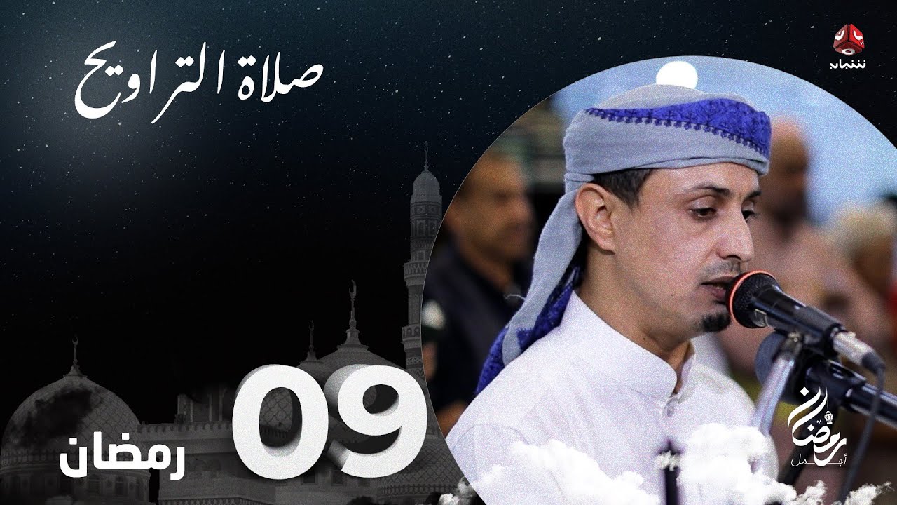 نفس الرحمن من ارض اليمن | صلاة التراويح - 9 رمضان | الشيخ خليل الصغير
