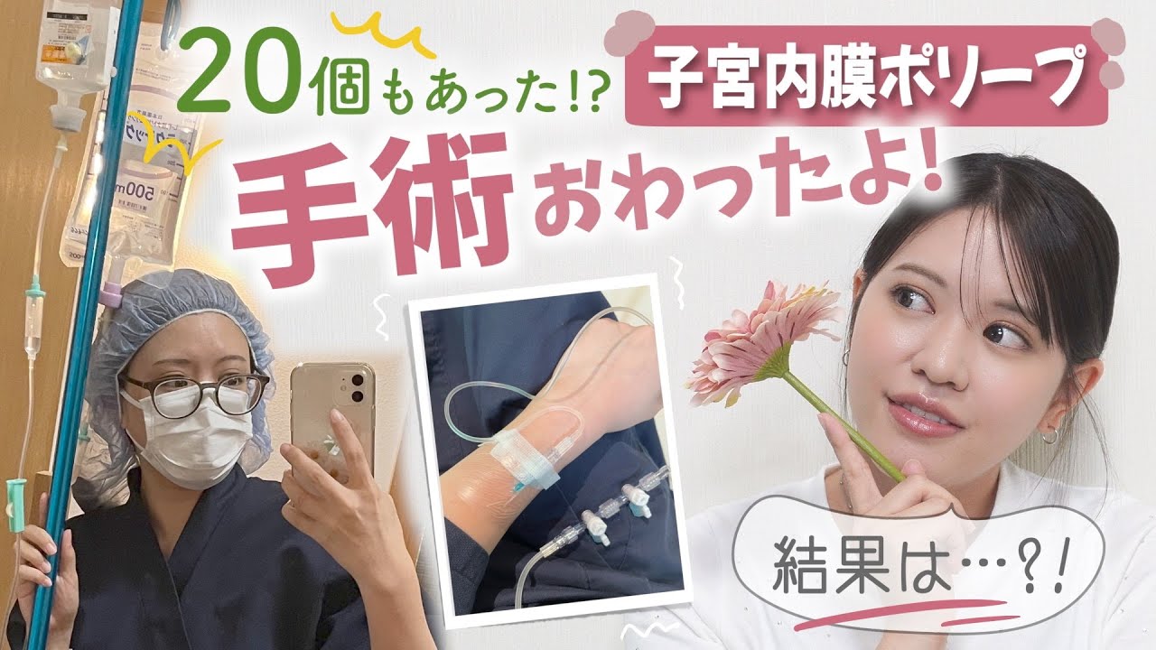 【子宮内膜ポリープ切除】痛かった？金額は？手術の流れを詳しく解説します！