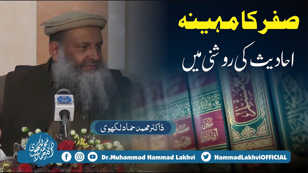 صفر کا مہینہ احادیث کی روشنی میں!