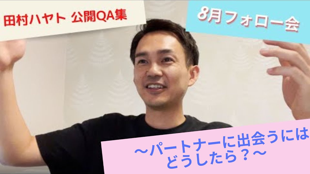 【パートナーと出会うにはどうしたら？】