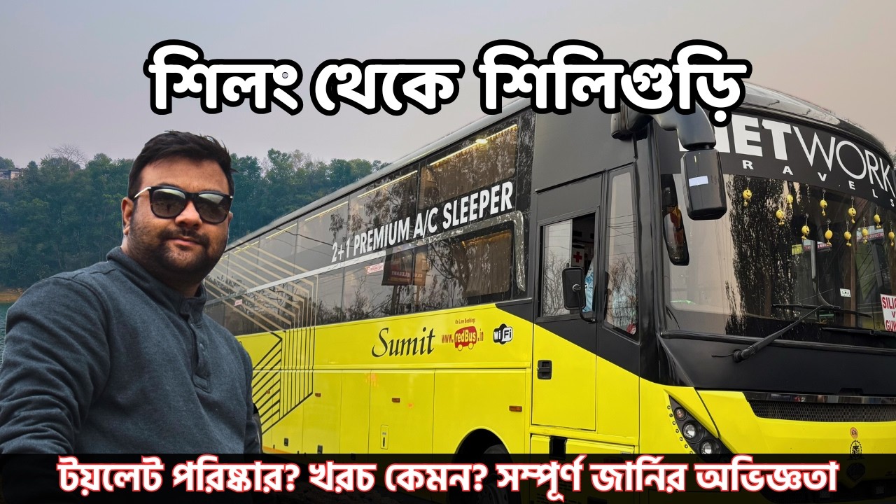 এক দারুন বাসের অভিজ্ঞতা | Shillong to SIliguri Premium AC Sleeper Bus | Network Travels Bus Review