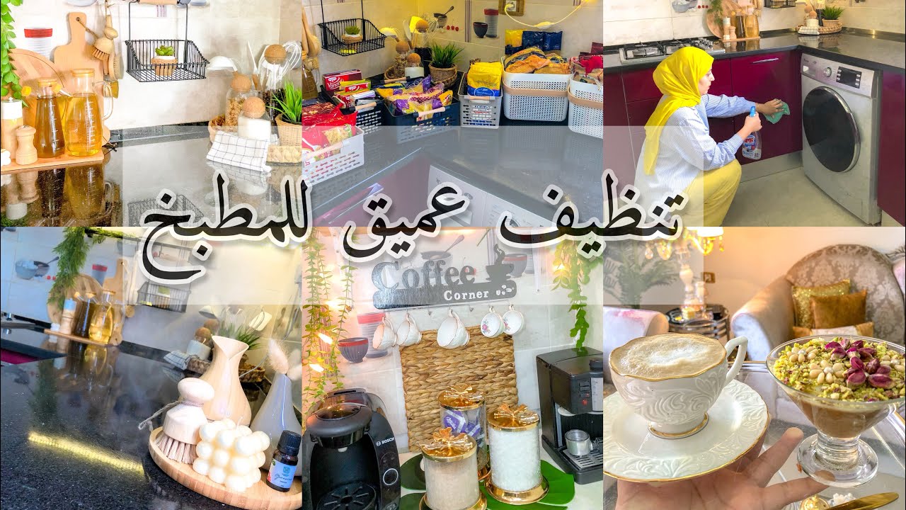 روتين تحفيزي✌ تنظيف عميق لمطبخ🍀تنظيف وترتيب لبلاكارات