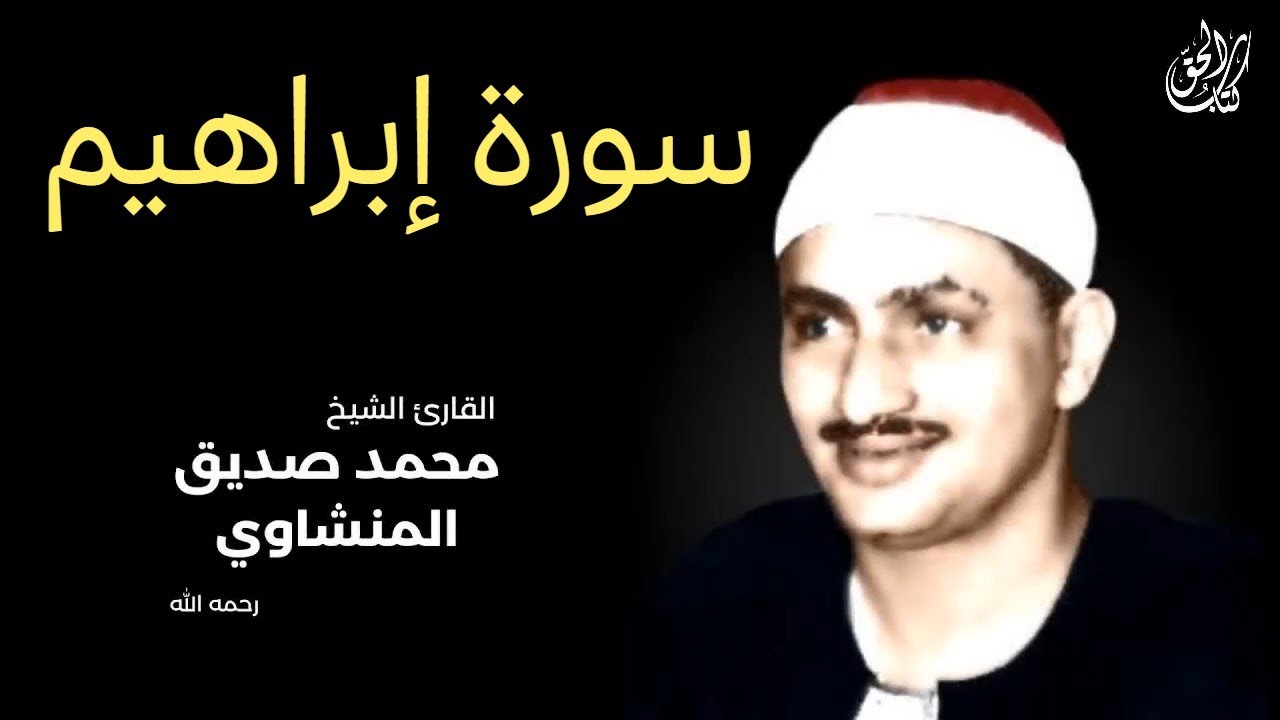 سورة إبراهيم (كاملة) بصوت القارئ محمد صديق المنشاوي ۩ || Surah Ibrahim Mohamed Al Minshawi (Full)