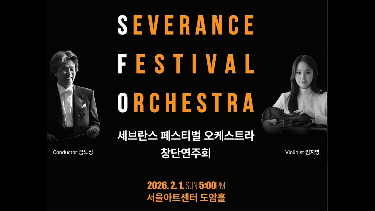 SFO 창단연주회 2부  - Encore : Hungarian Dance No 5
