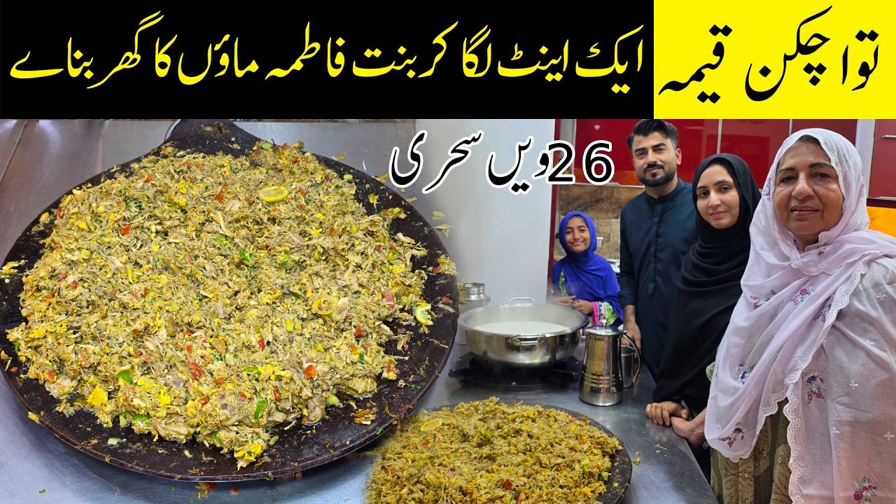 Tawa Chicken Qeema 26veen Sehri | Aaiye Ek Eent Laga Kar Bint Fatima Old Home Banayein