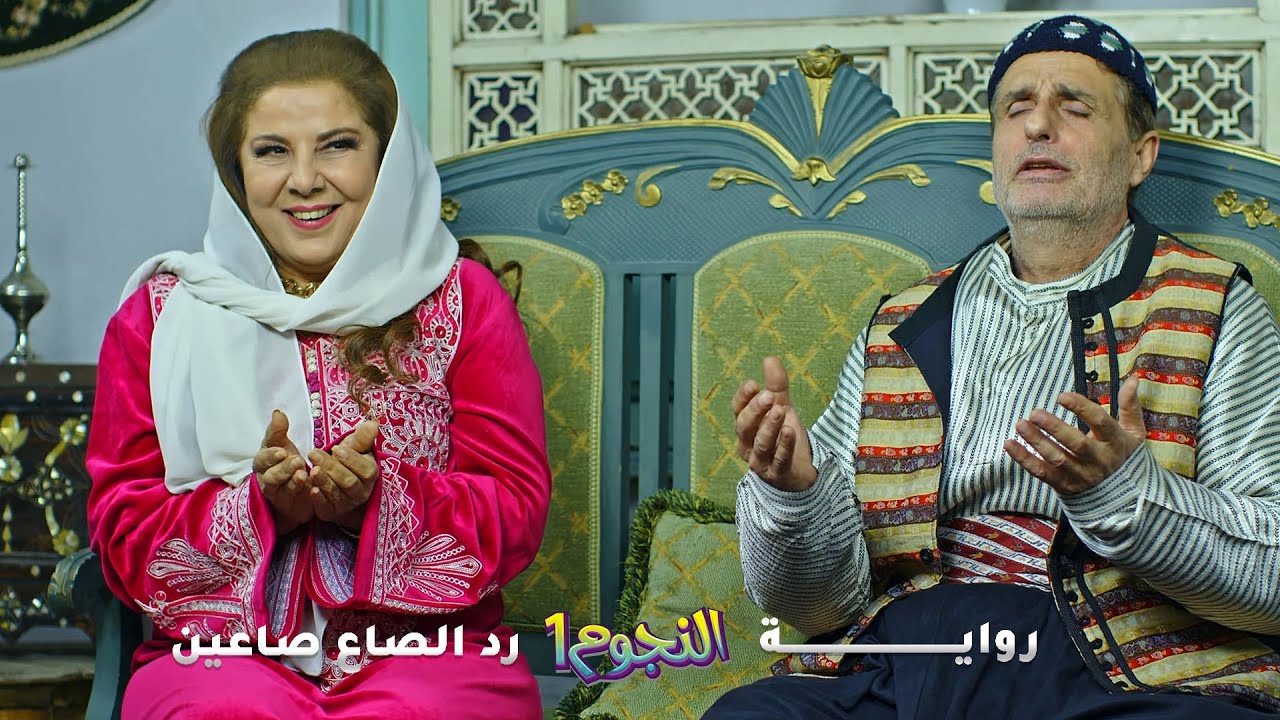 الكنّة جابت ضرّة لحماتها وردتلها الصاع صاعين!