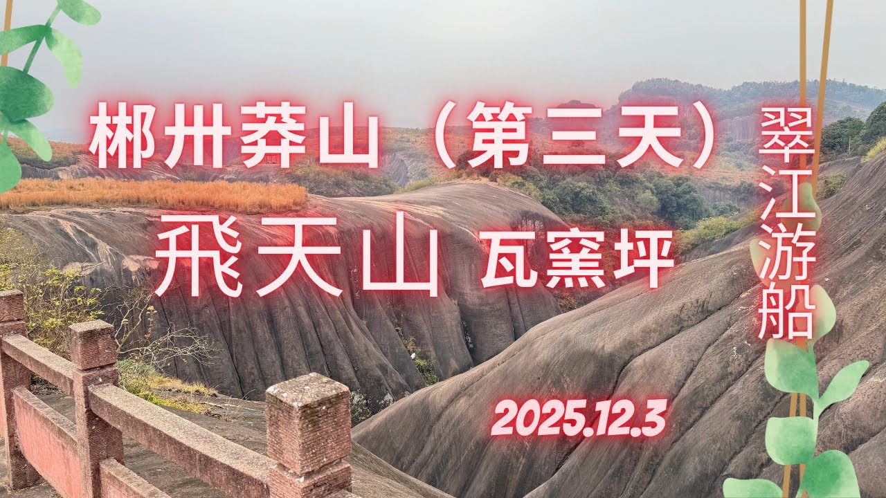 新州莽山之旅~飛天山~瓦窯坪