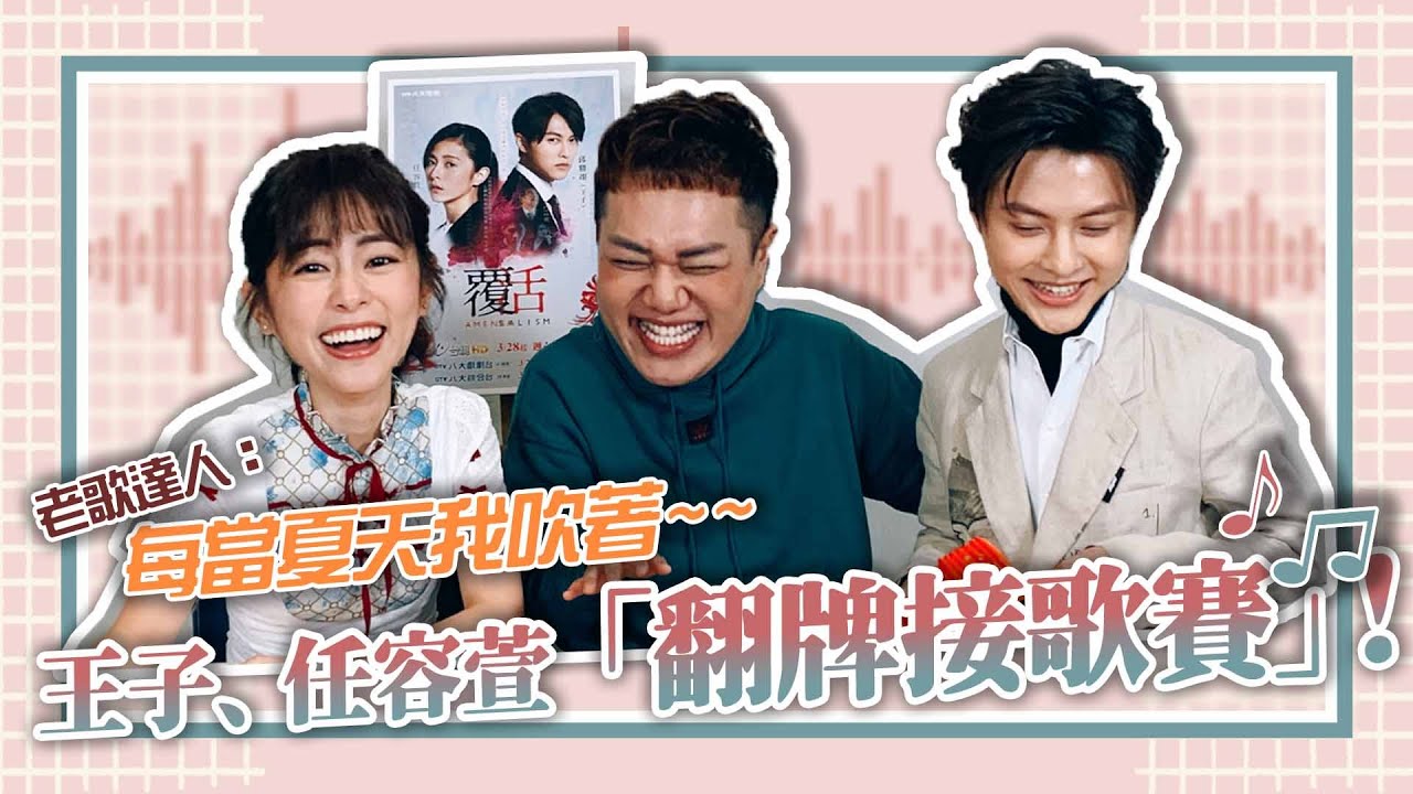 【翻牌接歌賽】看到歌手就搶答！竟有懷舊「黑澀會、棒棒堂」主題曲feat.王子邱勝翊、任容萱