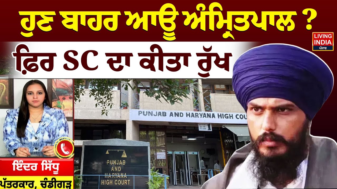 ਹੁਣ ਬਾਹਰ ਆਊ Amritpal Singh ? ਫ਼ਿਰ SC ਦਾ ਕੀਤਾ ਰੁੱਖ |Supreme Court | Budget Session | Punjab Government