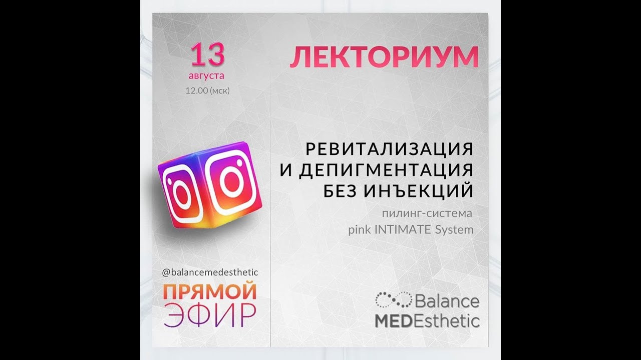 Pink INTIMATE System. Ревитализация и депигментация без инъекций!