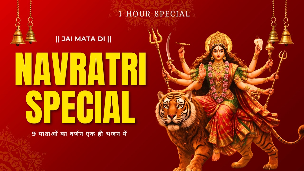 Navratri Special 9 Mata Bhajan | नवरात्रि स्पेशल 9 माता भजन | Bhajan 2026 |