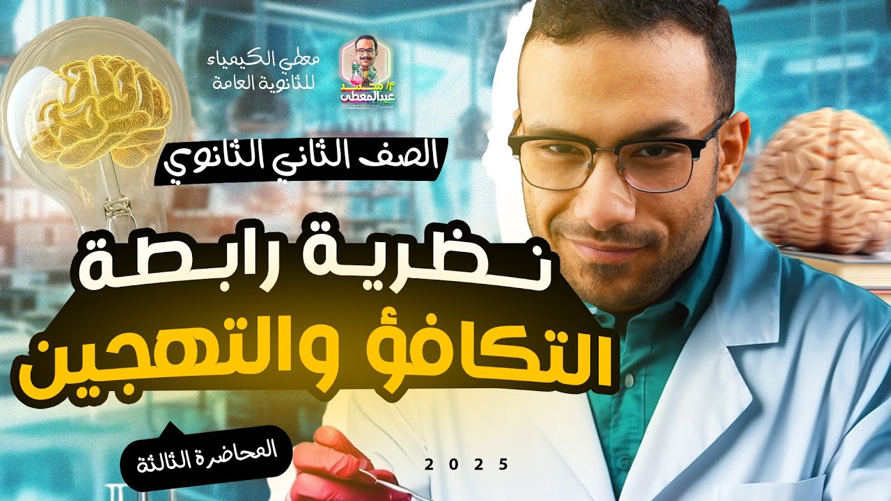 المحاضرة الثالثة | رابطة التكافؤ (شرح + حل الواحب) | الصف الثاني الثانوي