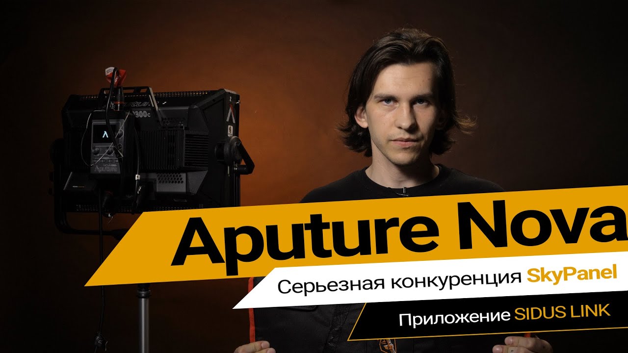 Aputure Nova. Функционал прибора и возможности Sidus Link